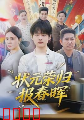 状元荣归报春晖：孝道感天