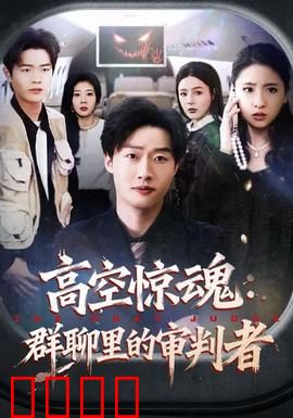 高空惊魂：绝命迫降