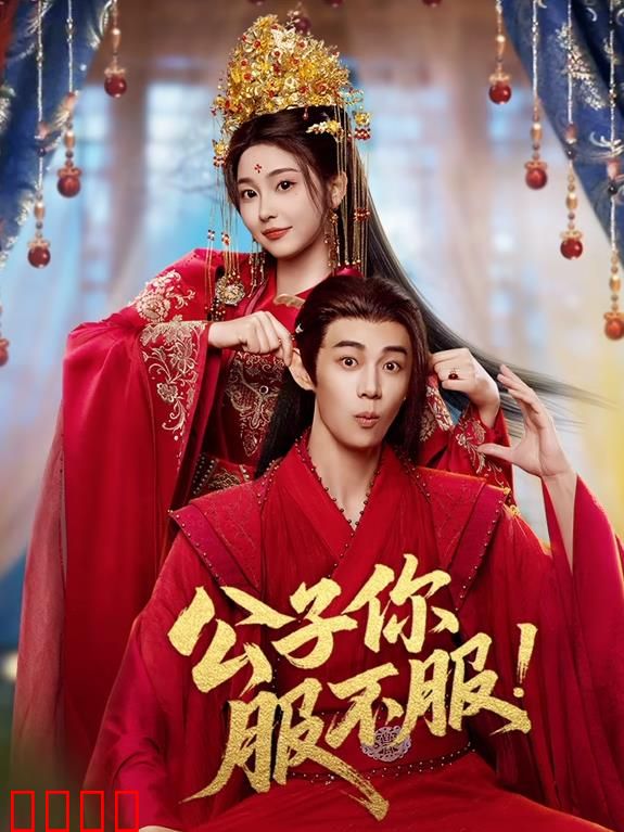 公子你服不服：逆袭千金斗渣男