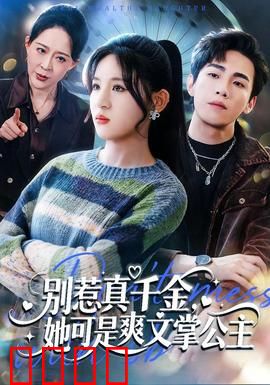 别惹真千金，她可是爽文掌公主：逆袭复仇路
