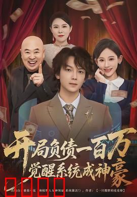开局负债一百万，觉醒系统成神豪：逆袭之路