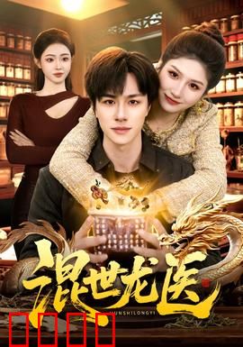 混世龙医：逆天医术