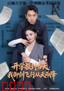 开学报到当天，我御剑飞行从天而降：校园修仙奇遇