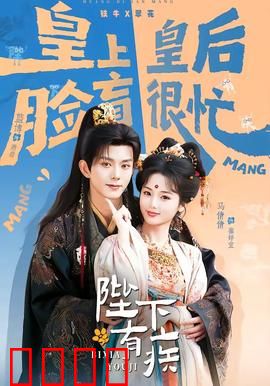 陛下有疾：戏精皇帝装病记