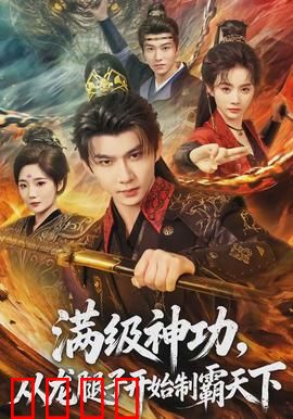 满级神功，从龙腿子开始制霸天下：逆天改命