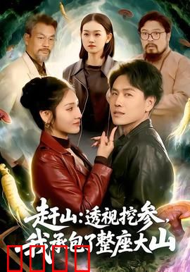 赶山：山里人的生存法则