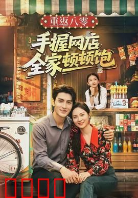 重返八零手握网店全家顿顿饱：80后暴富记