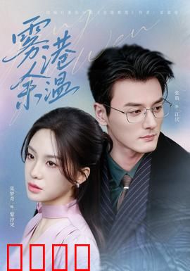 雾港风暴：迷雾中的复仇