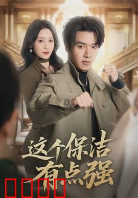 这个保洁有点强：隐藏的高手