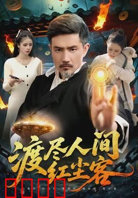 渡尽人间红尘客：爱恨情仇终散场