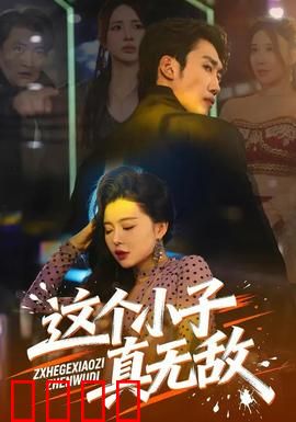 这个小子真无敌：逆袭之路