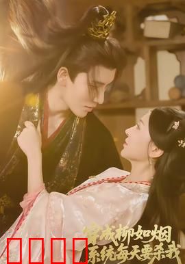 穿成柳如烟系统每天要杀我：求生逆袭攻略