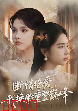断情绝爱，我换脸重登巅峰：换脸复仇记