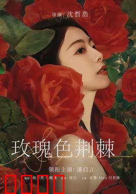 玫瑰色荆棘：爱与痛的纠缠