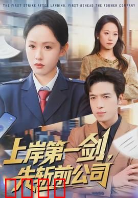 上岸第一剑，先斩前公司：职场复仇爽剧