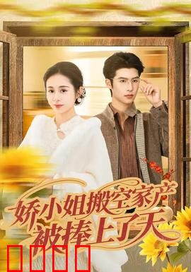 娇小姐搬空家产，被捧上了天：逆袭爽文