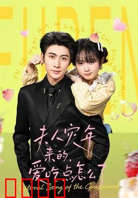 灾年夫人：绝境求生记