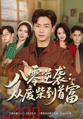 八零逆袭：逆风翻盘