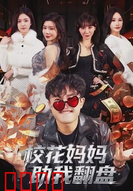 校花妈妈助我翻盘：逆袭人生赢家