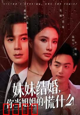 妹妹结婚，你当姐姐的慌什么：姐的婚姻焦虑