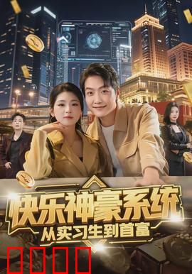 快乐神豪系统从实习生到首富：打脸逆袭