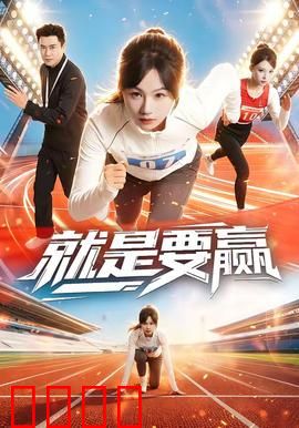 就是要赢：逆袭之路