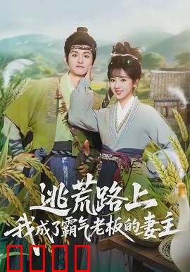 逃荒路上，我成了霸气老板的妻主：荒野逆袭