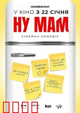 哎呀妈妈！：笑中带泪的家庭喜剧