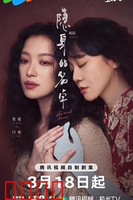 隐身的名字：最痛的救赎