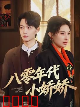 八零年代小娇娇：穿越追夫记