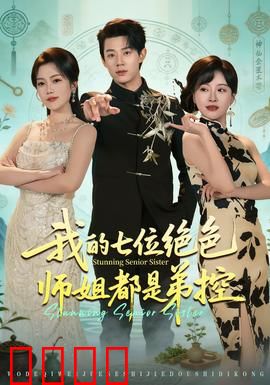 我的七位绝色师姐都是弟控：逆天反转