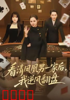 看清凤凰男一家后，我逆风翻盘：逆袭女王