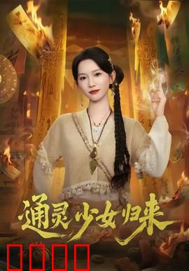 通灵少女归来：亡者低语