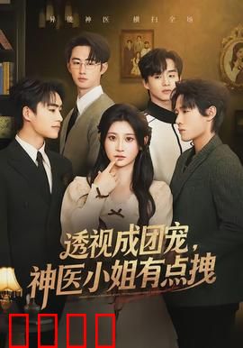 透视成团宠，神医小姐有点拽：逆天医术惊全场