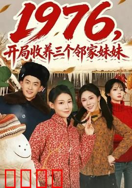 开局收养三个邻家妹妹：温馨生活剧