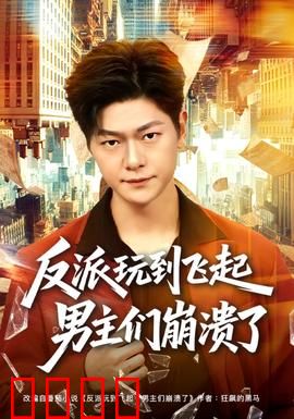 反派玩到飞起男主们崩溃了：全员逆袭