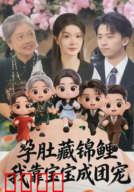 孕肚藏锦鲤，我靠宝宝成团宠：逆袭成神