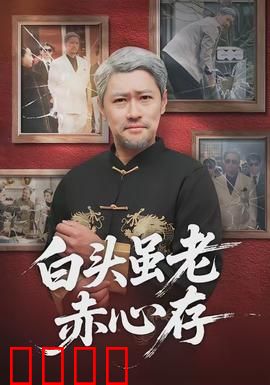 白头虽老赤心存：爱在黄昏