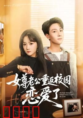 女尊老公重返校园恋爱了：重生逆袭