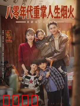 八零年代重掌人生烟火：重启温情