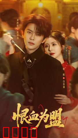 恨血为盟：兄弟血仇