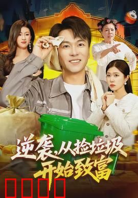 逆袭，从捡垃圾开始致富：废品堆里的亿万富翁