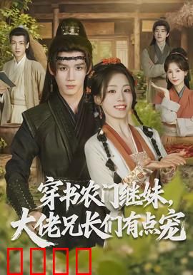 穿书农门继妹，大佬兄长们有点宠：逆袭农家乐