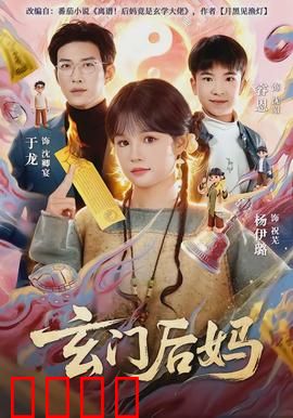 玄门后妈：法力无边护崽记