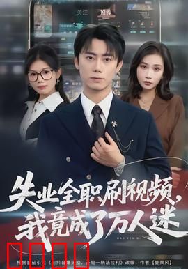 失业全职刷视频，我竟成了万人迷：逆袭网红之路