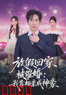 放假回家被催婚：春节催婚实录