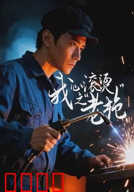 我心滚烫之老枪：热血警魂