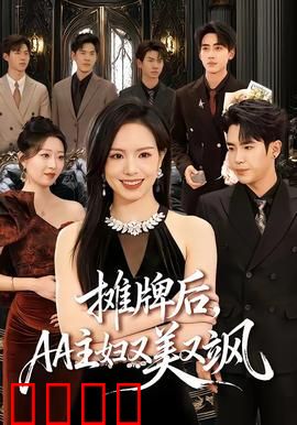 摊牌后，AA主妇又美又飒：逆袭豪门