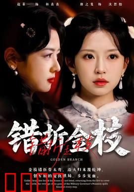 错折金枝：折断的姻缘