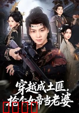 穿越成土匪，抢个女帝当老婆：爆笑逆袭